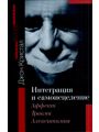 Интеграция и самоисцеление