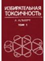Избирательная токсичность. В 2 томах. Т. 1.