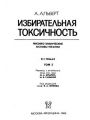 Избирательная токсичность. Физико-химические основы терапии. т.2.