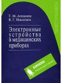 Электронные устройства в медицинских приборах. Учебное пособие