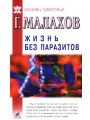 Жизнь без паразитов