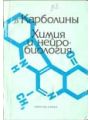 I-карболины. Химия и нейробиология