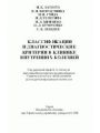 Классификации и диагностические критерии в клинике внутренних болезней