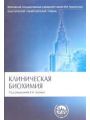 Клиническая биохимия (Ткачук)