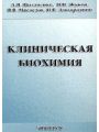 Клиническая биохимия. Учебное пособие