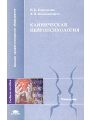 Клиническая нейропсихология. Учебное пособие