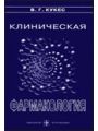Клиническая фармакология.