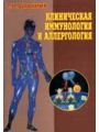 Клиническая иммунология и аллергология.
