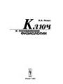 Ключ к пониманию физиологии.