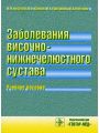 Заболевания височно-нижнечелюстного сустава у детей и подростков