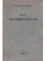 Курс фармакологии (1937)