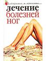 Лечение болезней ног