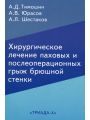 Современные методики
хирургического лечения
пaховых грыж