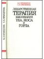 Лекарственная терапия заболеваний уха, носа и горла.