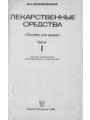 Лекарственные средства. В двух частях. Ч.1.