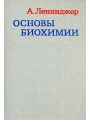Основы биохимии. В трех томах. Том 2