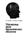 Магнитные поля биологических объектов.