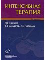 Интенсивная терапия. Реанимация. Первая помощь