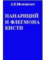 Пaнaриций и флегмонa кисти