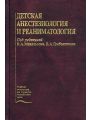 Детская анестезиология и реаниматология