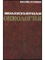 Молекулярная онкология.