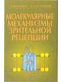 Молекулярные механизмы зрительной рецепции. Молекулярные механизмы зрительной рецепции.