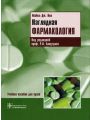 Наглядная фармакология.