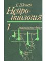 Нейробиология. В двух томах. Т. 1.