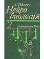 Нейробиология. В двух томах. Т. 2.