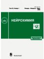Нейрохимия (избранные разделы)