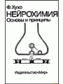 Нейрохимия: Основы и принципы.
