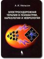 Электросудорожная терапия в психиатрии, наркологии и неврологии