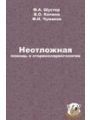 Неотложная помощь в оториноларингологии.