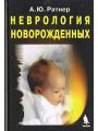 Неврология новорожденных