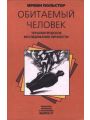 Обитаемый человек. Терапевтическое исследование личности