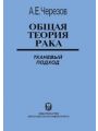 Общая теория рака: тканевый подход.