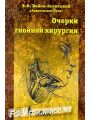 Очерки гнойной хирургии