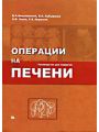 Операции на печени. Руководство для хирургов