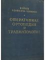 Оперативная ортопедия и травматология