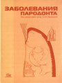 Заболевания пародонта