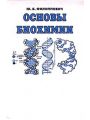 Основы биохимии (Филиппович)