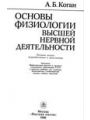 Основы физиологии высшей нервной деятельности.