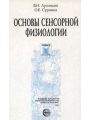 Основы сенсорной физиологии.
