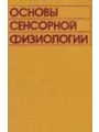 Основы сенсорной физиологии