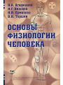 Основы физиологии человека