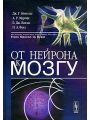 От нейрона к мозгу.