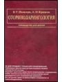 Оториноларингология.