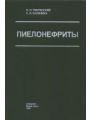 Пиелонефриты.
