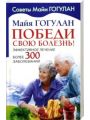 Победи свою болезнь