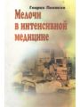 Мелочи в интенсивной медицине